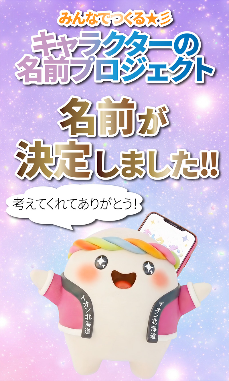 iAEONアプリキャラクター名発表