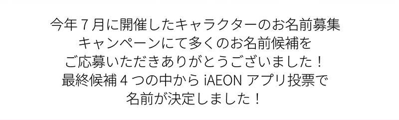 iAEONアプリキャラクター名発表