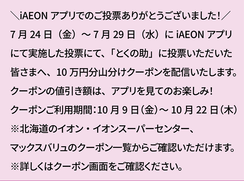 iAEONアプリキャラクター名発表