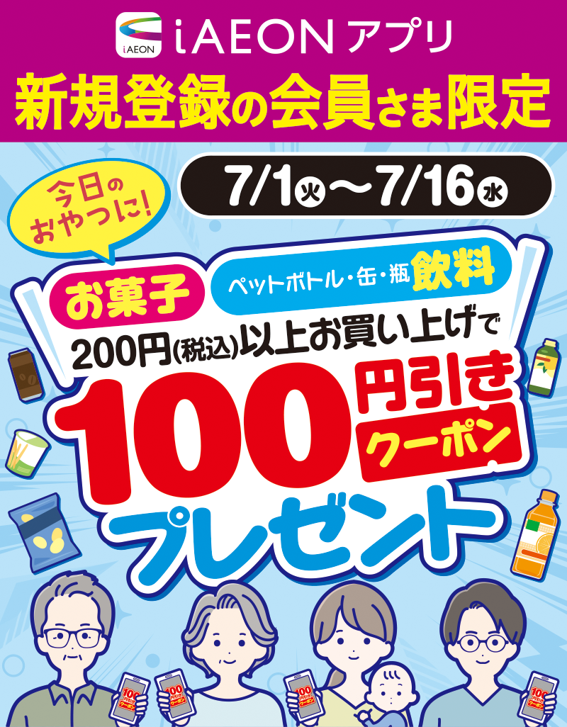 新規限定 菓子・飲料100円引きクーポンプレゼント企画 01