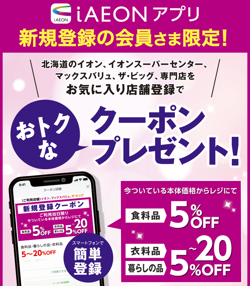 iAEON_新規限定200円引きクーポンプレゼント