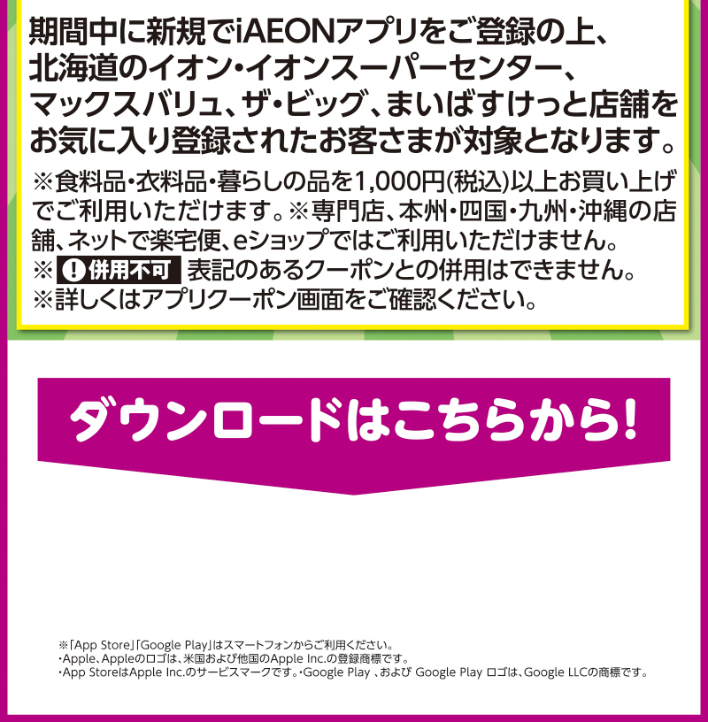 iAEON_新規限定200円引きクーポンプレゼント