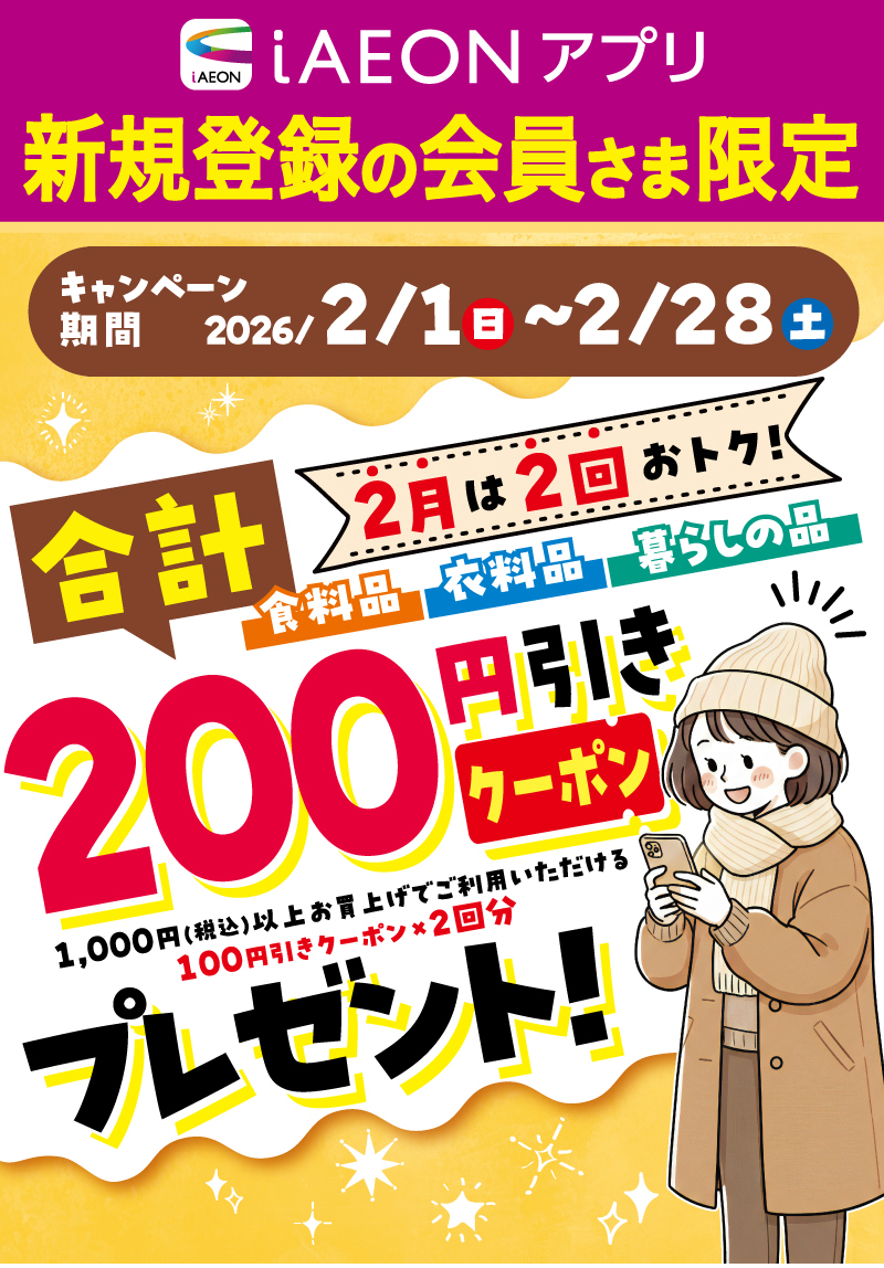 iAEON_新規限定200円引きクーポンプレゼント