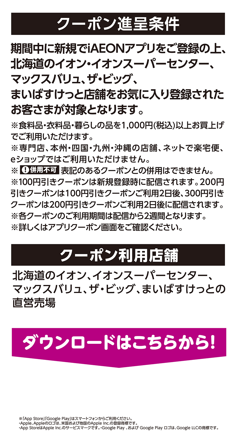 iAEON_新規限定最大合計600円引きステップアップクーポン企画