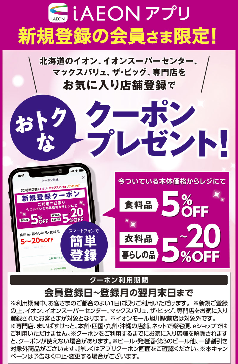 iAEON_新規会員限定100円引きクーポンプレゼント