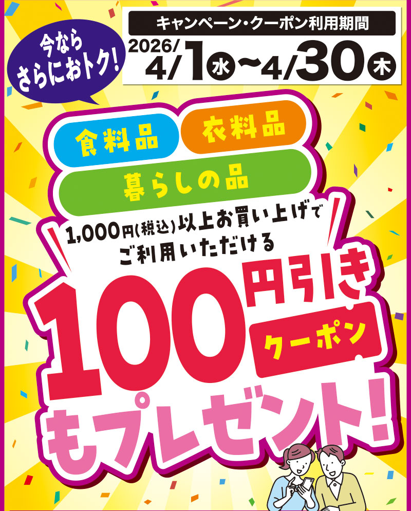 iAEON_新規会員限定100円引きクーポンプレゼント