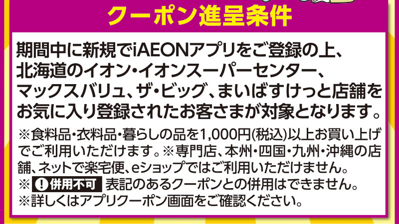iAEON_新規会員限定100円引きクーポンプレゼント