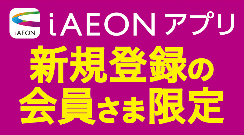 iAEON_初めてのコードスキャンで200円引きクーポンプレゼント