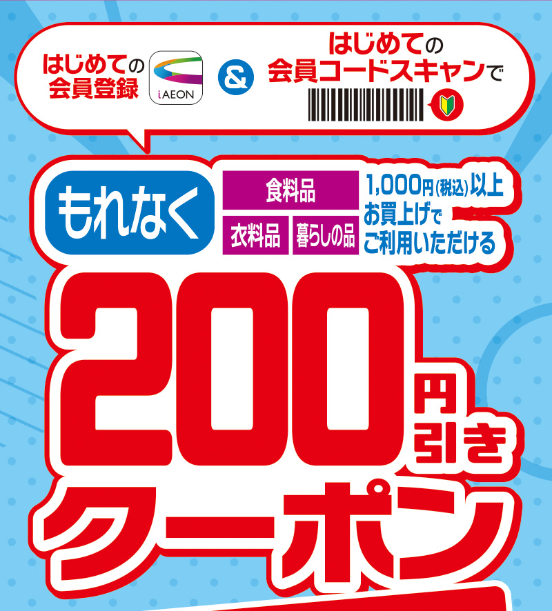 iAEON_初めてのコードスキャンで200円引きクーポンプレゼント
