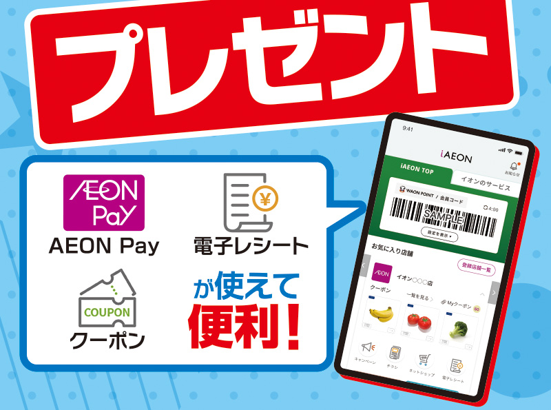 iAEON_初めてのコードスキャンで200円引きクーポンプレゼント