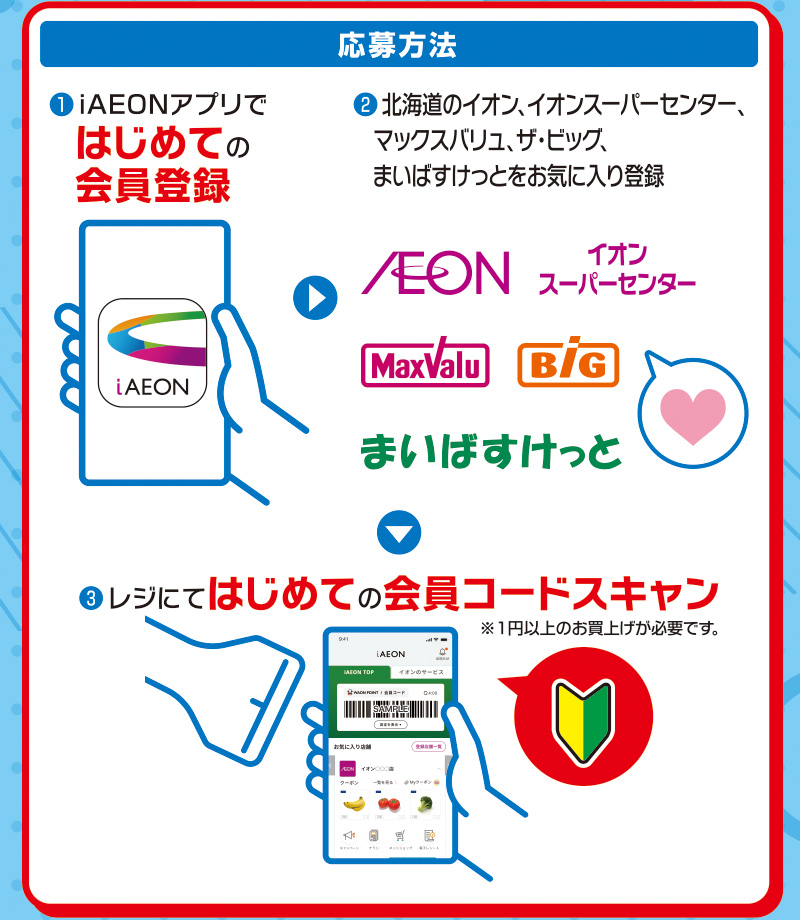 iAEON_初めてのコードスキャンで200円引きクーポンプレゼント