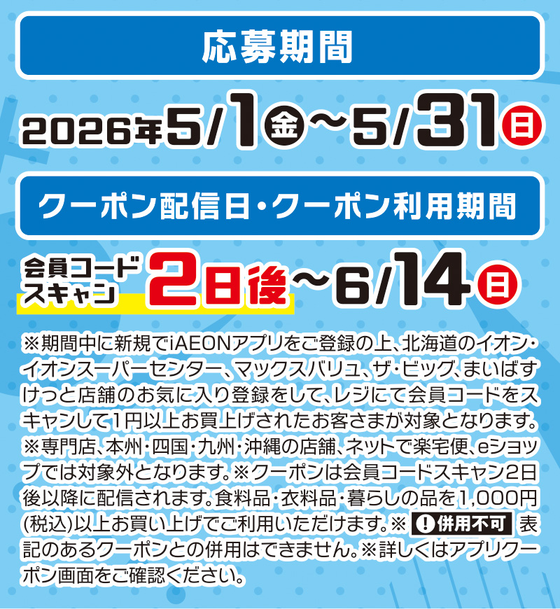 iAEON_初めてのコードスキャンで200円引きクーポンプレゼント