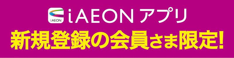 iAEON_新規限定「赤いきつね」無料クーポンプレゼント