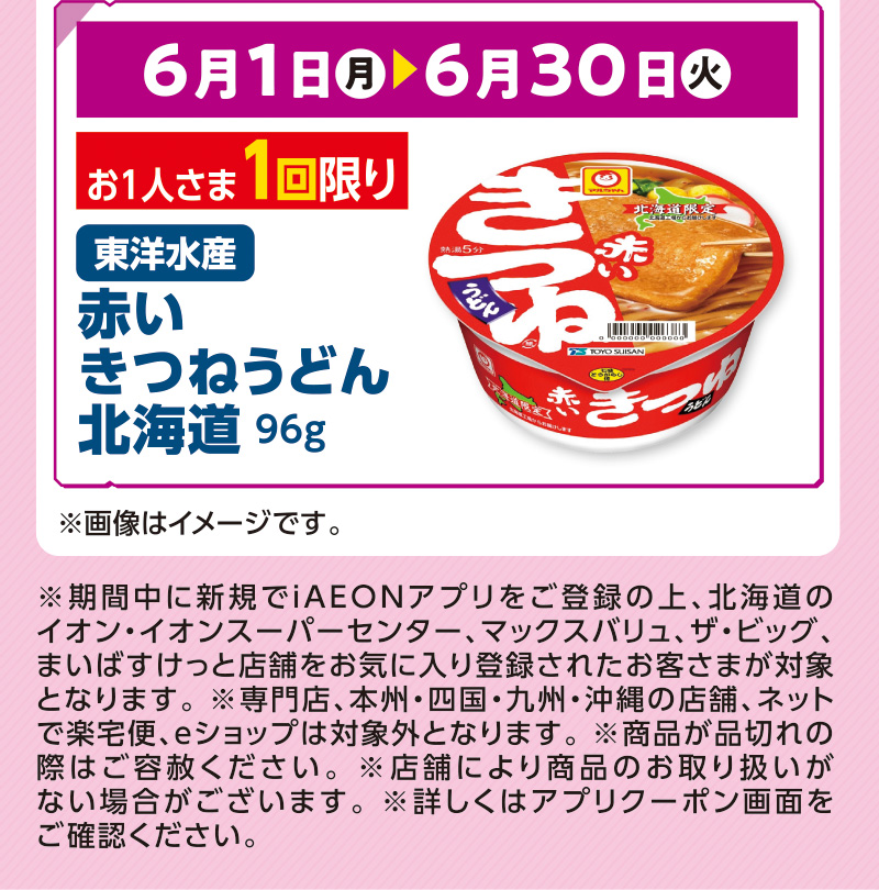 iAEON_新規限定「赤いきつね」無料クーポンプレゼント