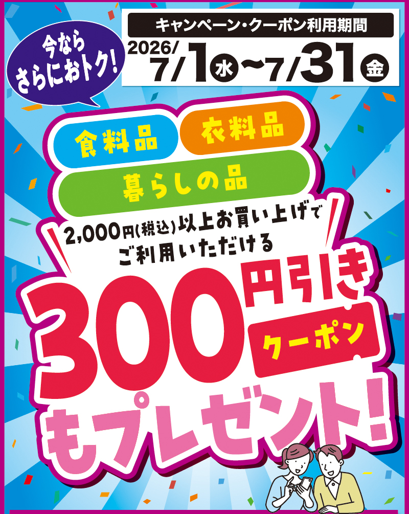 iAEON 新規限定300円引きクーポン