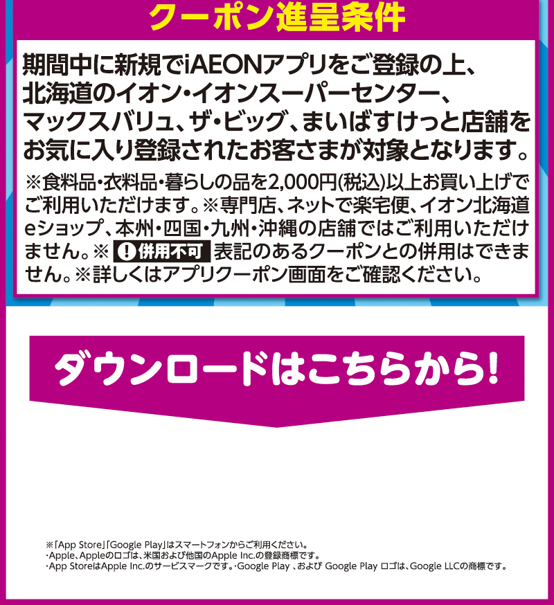 iAEON 新規限定300円引きクーポン