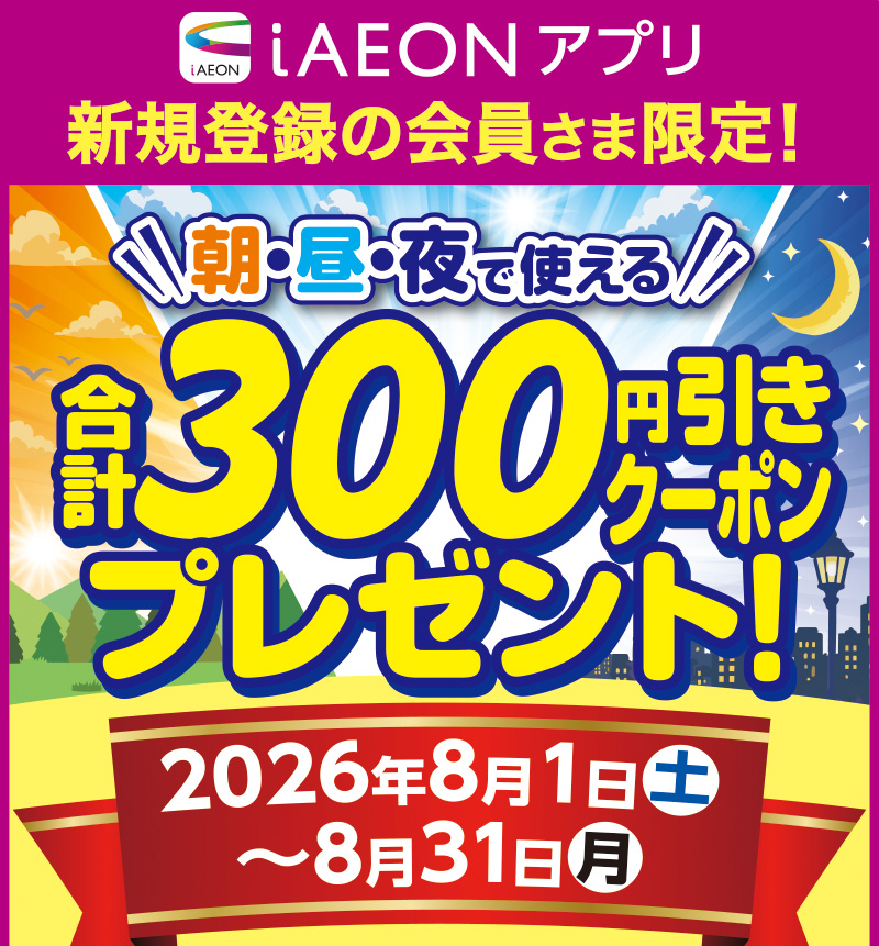 iAEON 新規限定300円引きクーポン