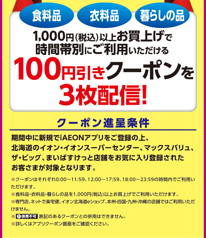iAEON 新規限定300円引きクーポン