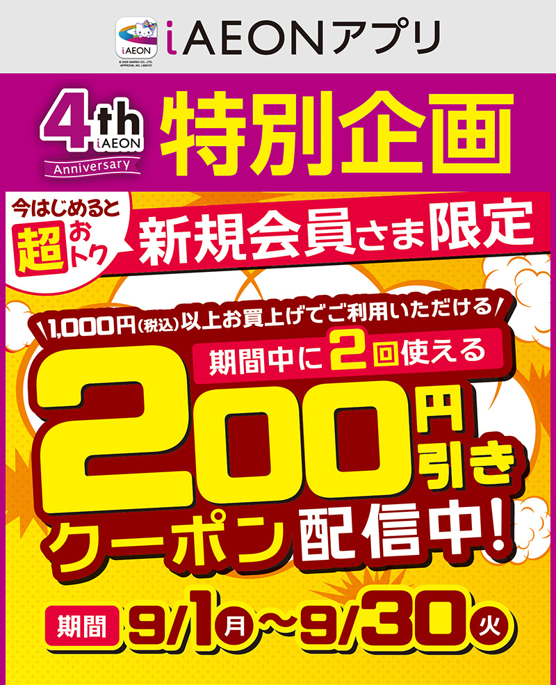 iAEON_新規+既存会員クーポン 01