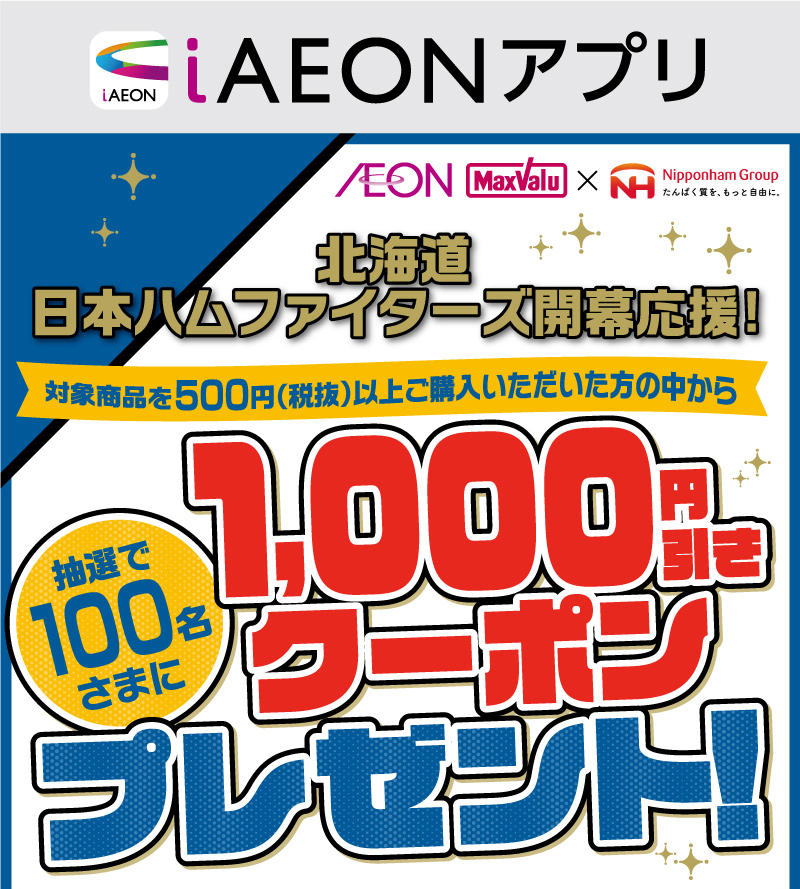 iAEON ニッポンハムグループマストバイ企画
