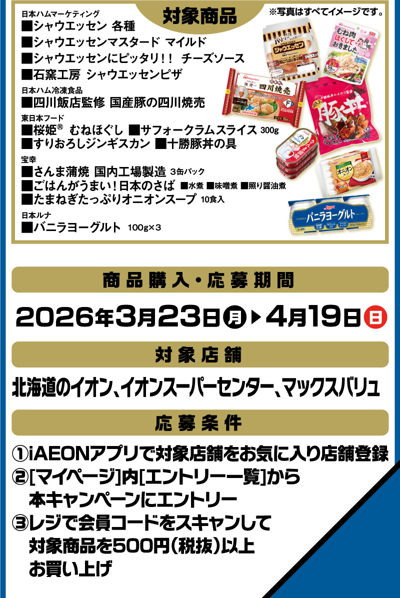 iAEON ニッポンハムグループマストバイ企画