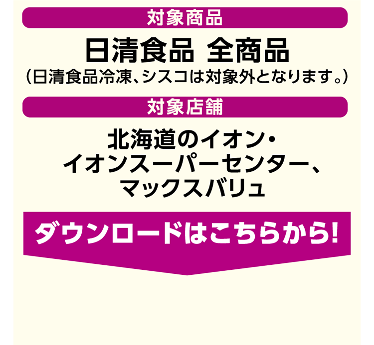 日清食品新規限定無料クーポン・マストバイ企画 03