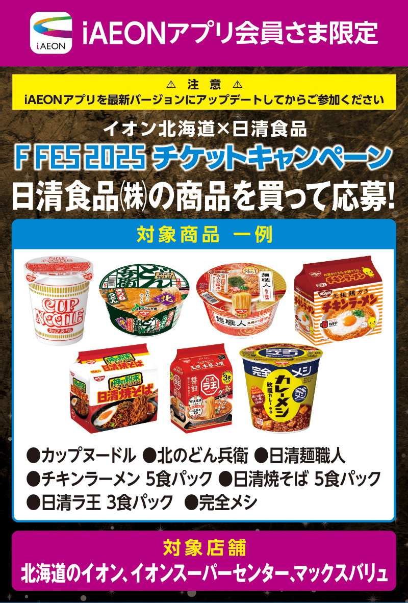 iAEON 日清食品マストバイ企画