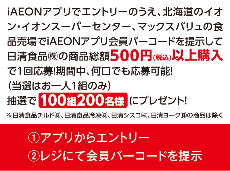 iAEON 日清食品マストバイ企画