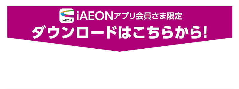 iAEON 日清食品マストバイ企画