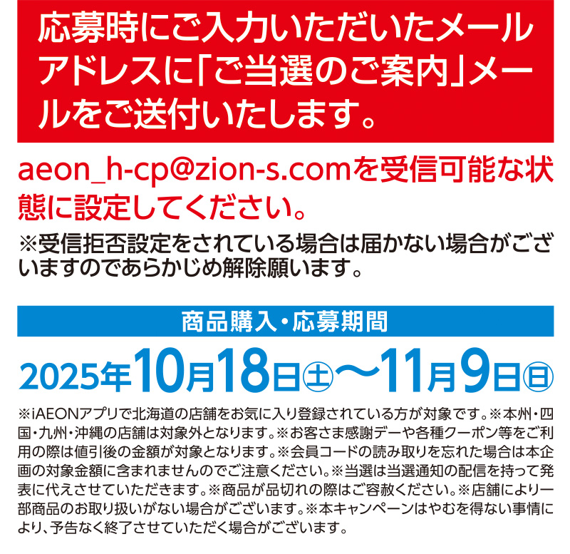 iAEON 日清食品マストバイ企画
