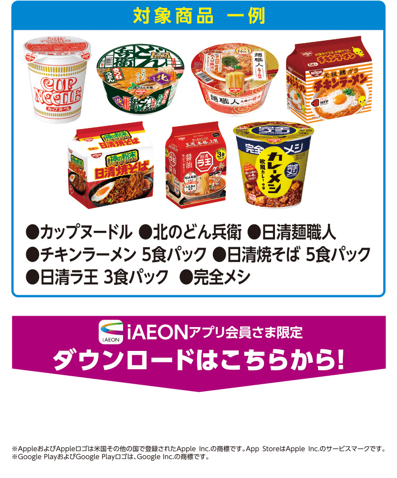 iAEON 日清食品マストバイ企画
