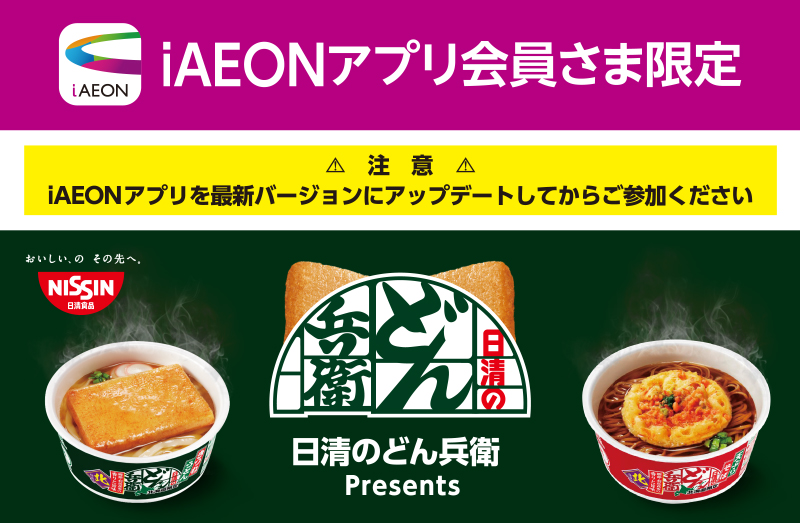 iAEON 日清食品マストバイ企画