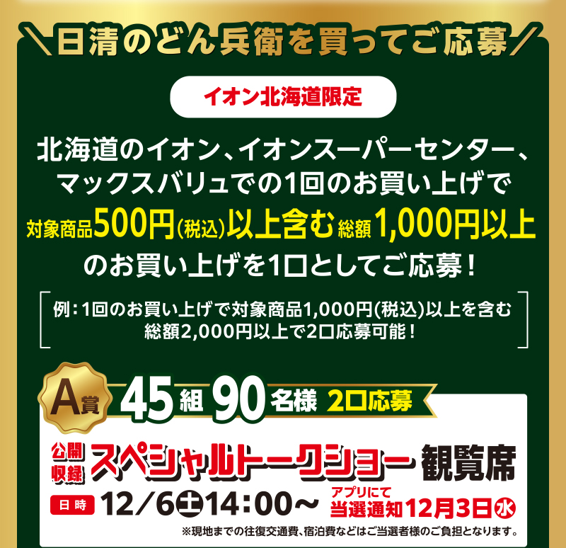 iAEON 日清食品マストバイ企画