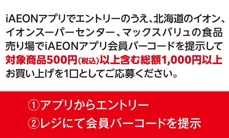 iAEON 日清食品マストバイ企画