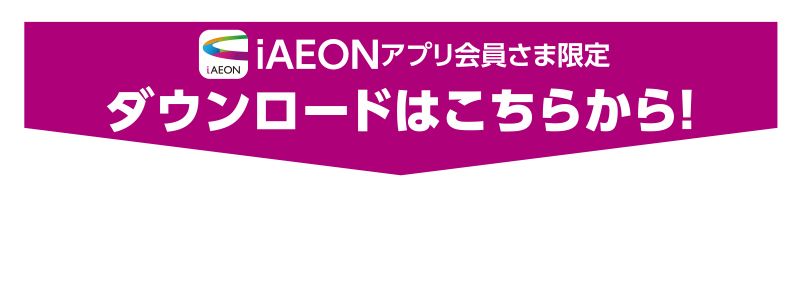 iAEON 日清食品マストバイ企画