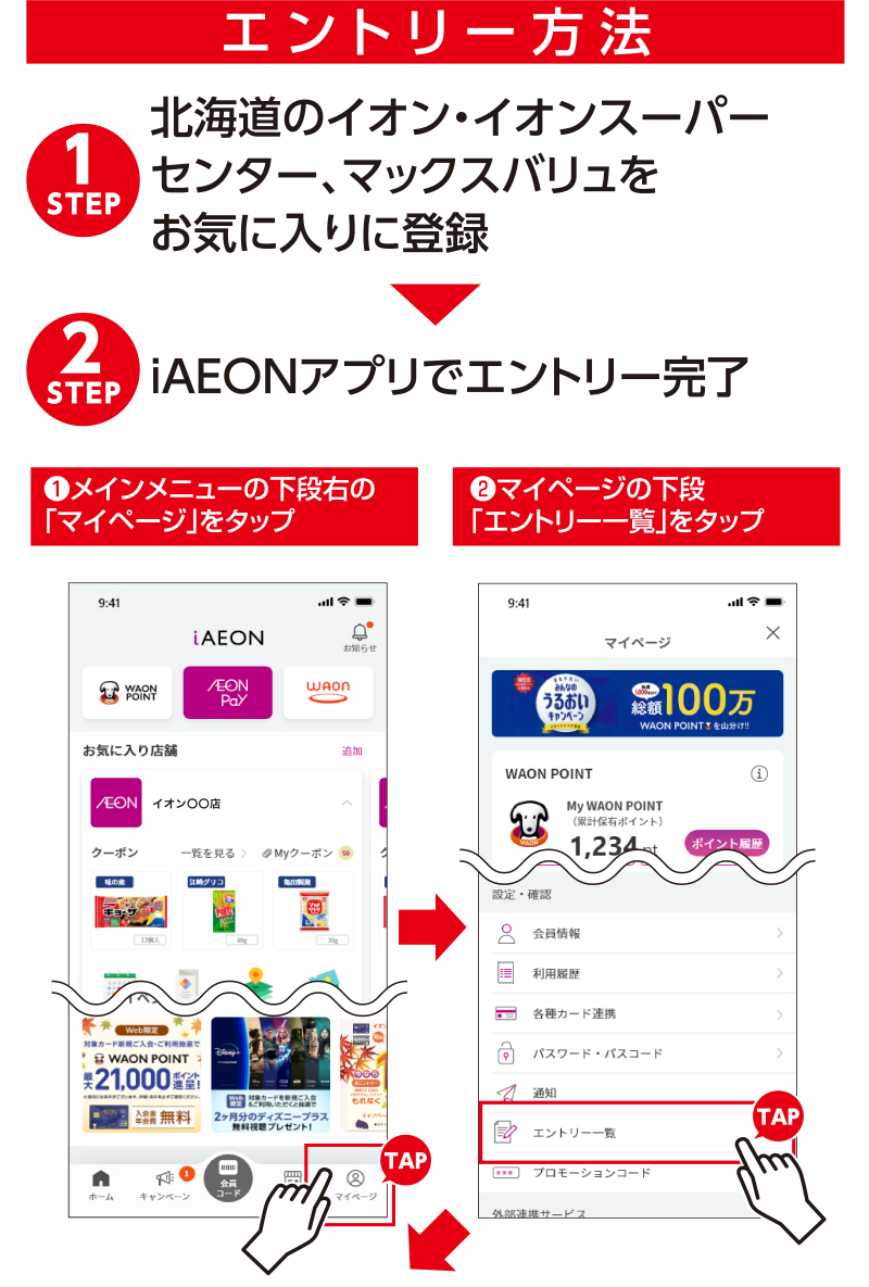 iAEON 日清食品マストバイ企画