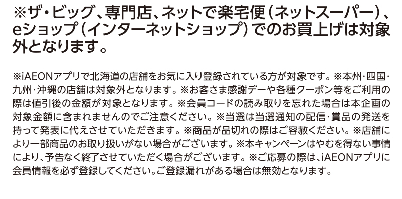 iAEON 日清食品マストバイ企画