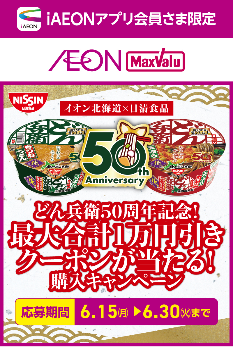 iAEON 日清食品マストバイ企画