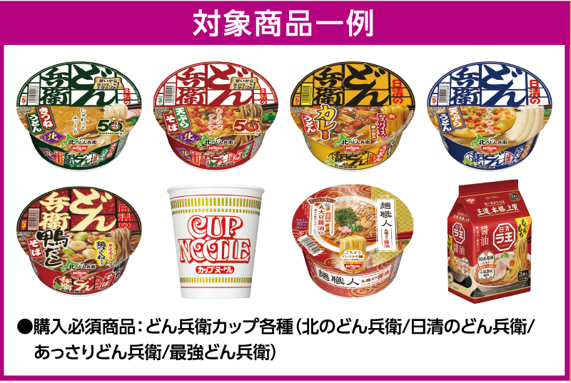 iAEON 日清食品マストバイ企画