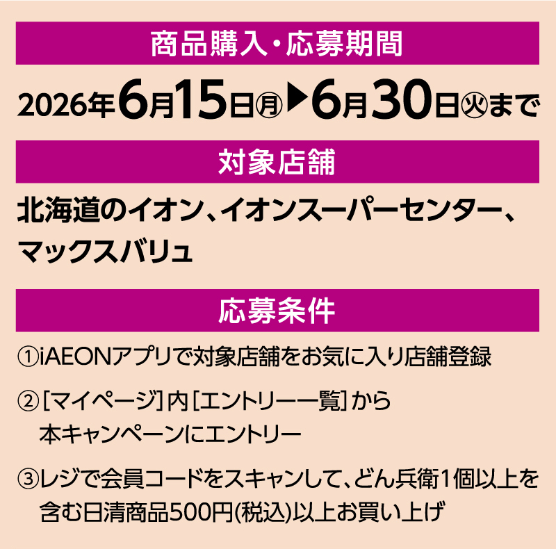 iAEON 日清食品マストバイ企画