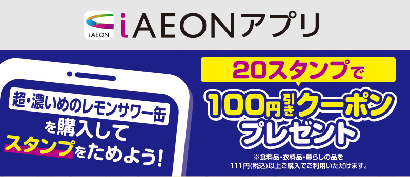iAEON サッポロビールスタンプカード企画