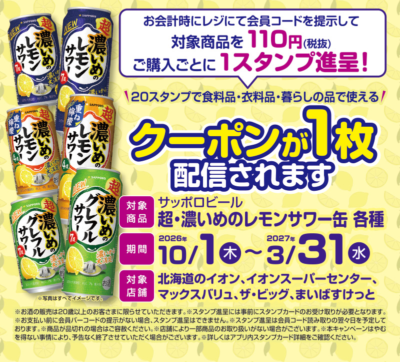 iAEON サッポロビールスタンプカード企画