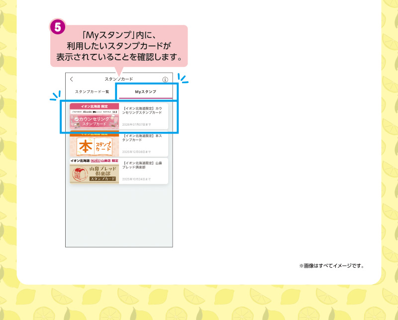 iAEON サッポロビールスタンプカード企画
