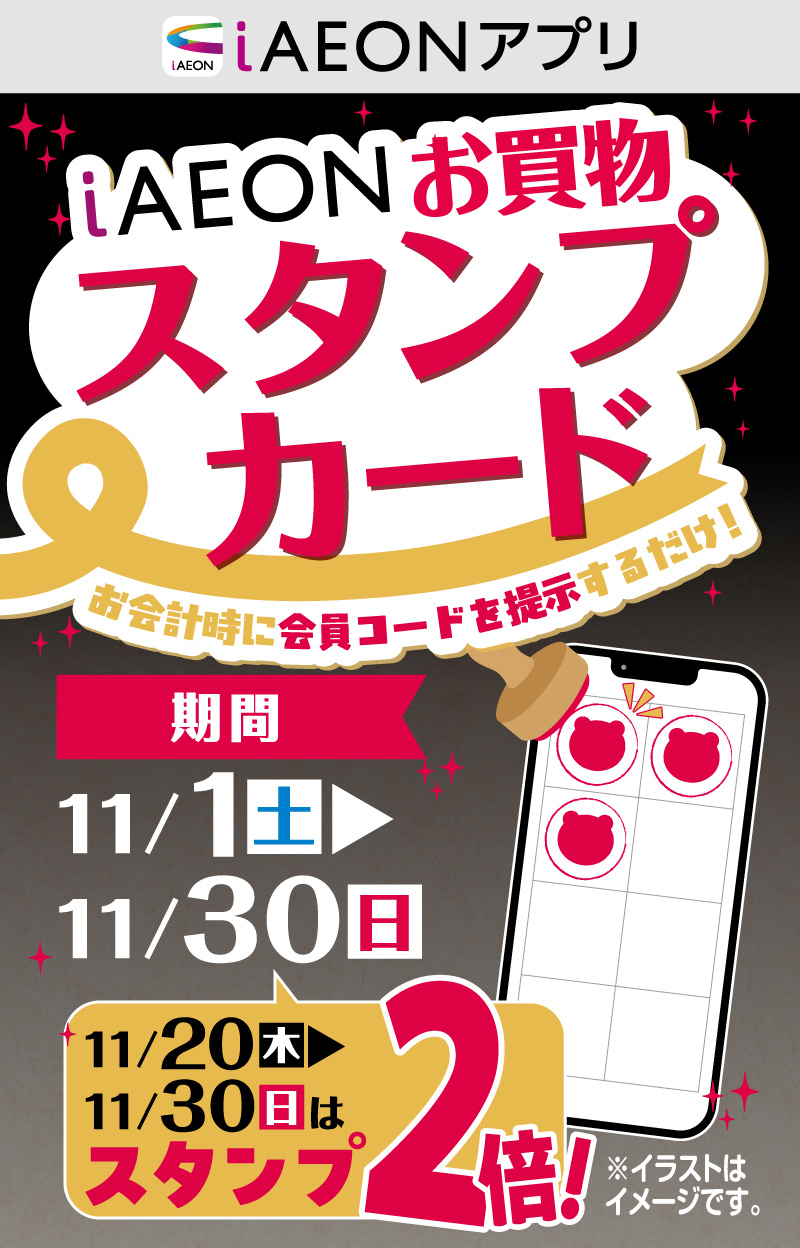 iAEON お買物スタンプカード企画