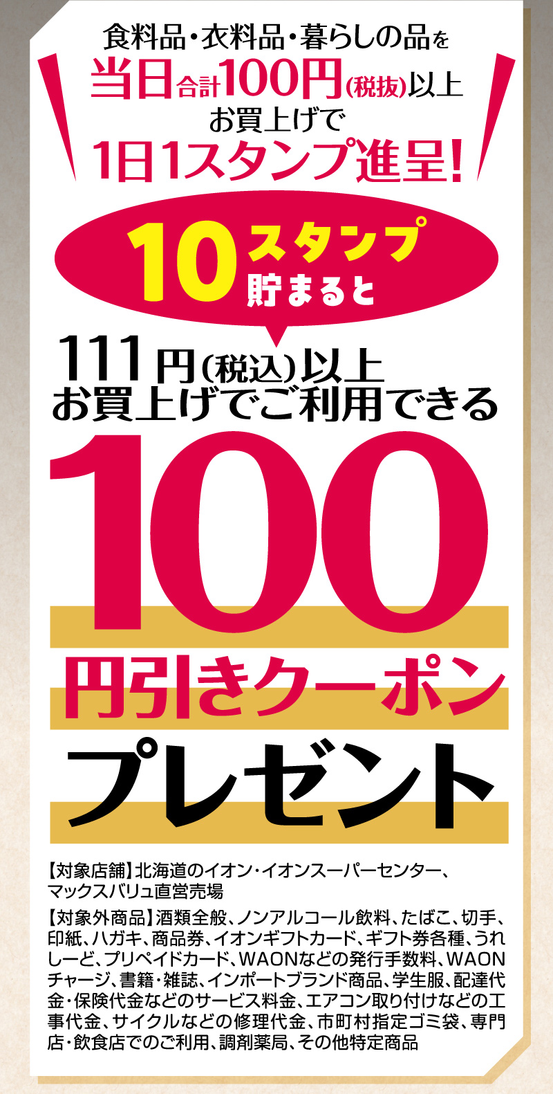 iAEON お買物スタンプカード企画