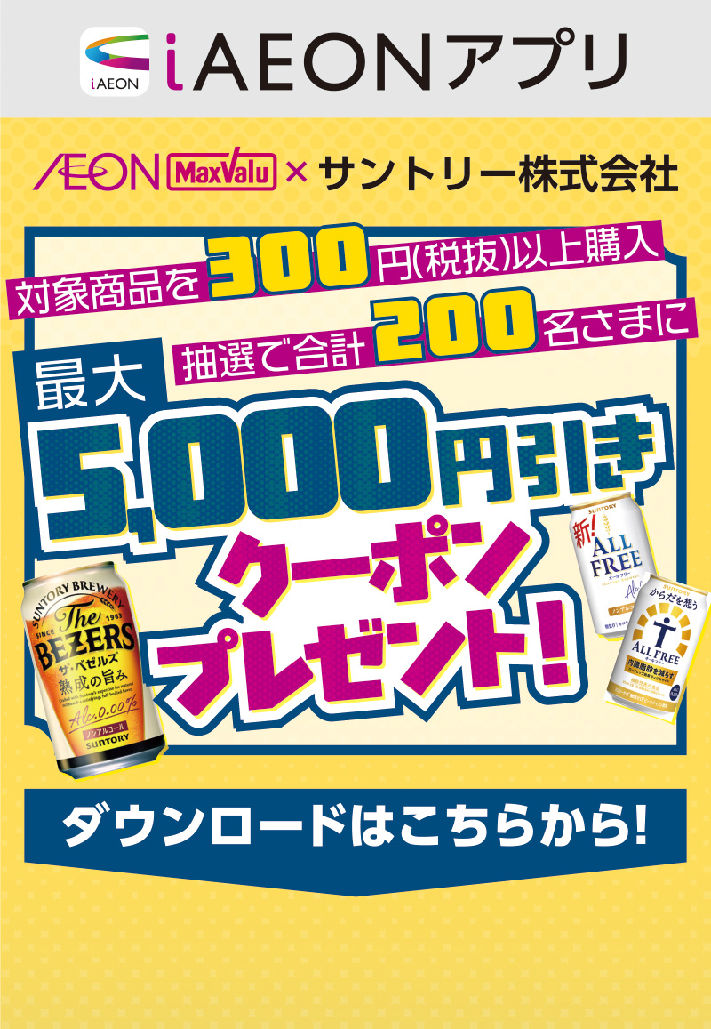 iAEON サントリーマストバイ企画