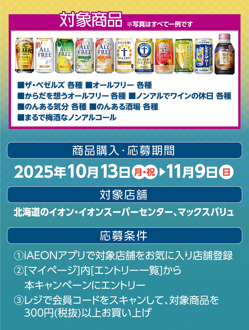 iAEON サントリーマストバイ企画