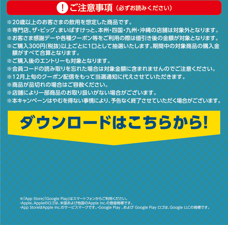 iAEON サントリーマストバイ企画