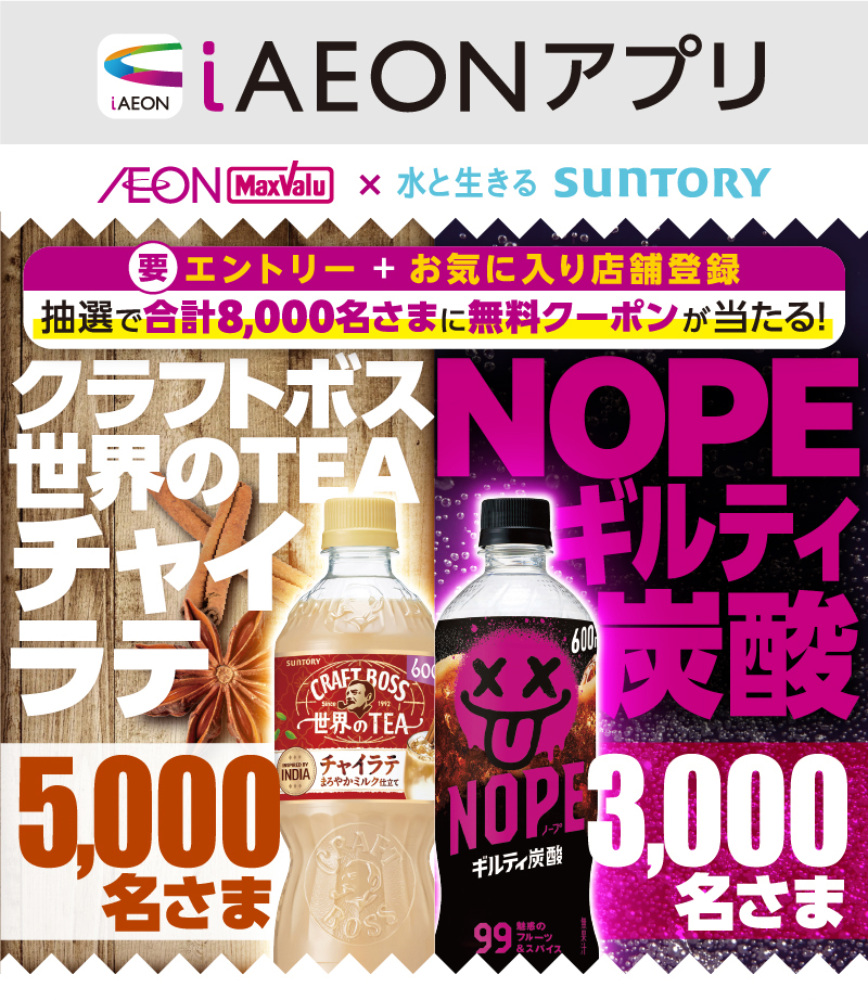 iAEON サントリーフーズエントリー企画