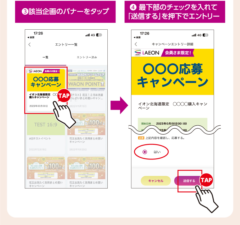 iAEON サントリーフーズエントリー企画
